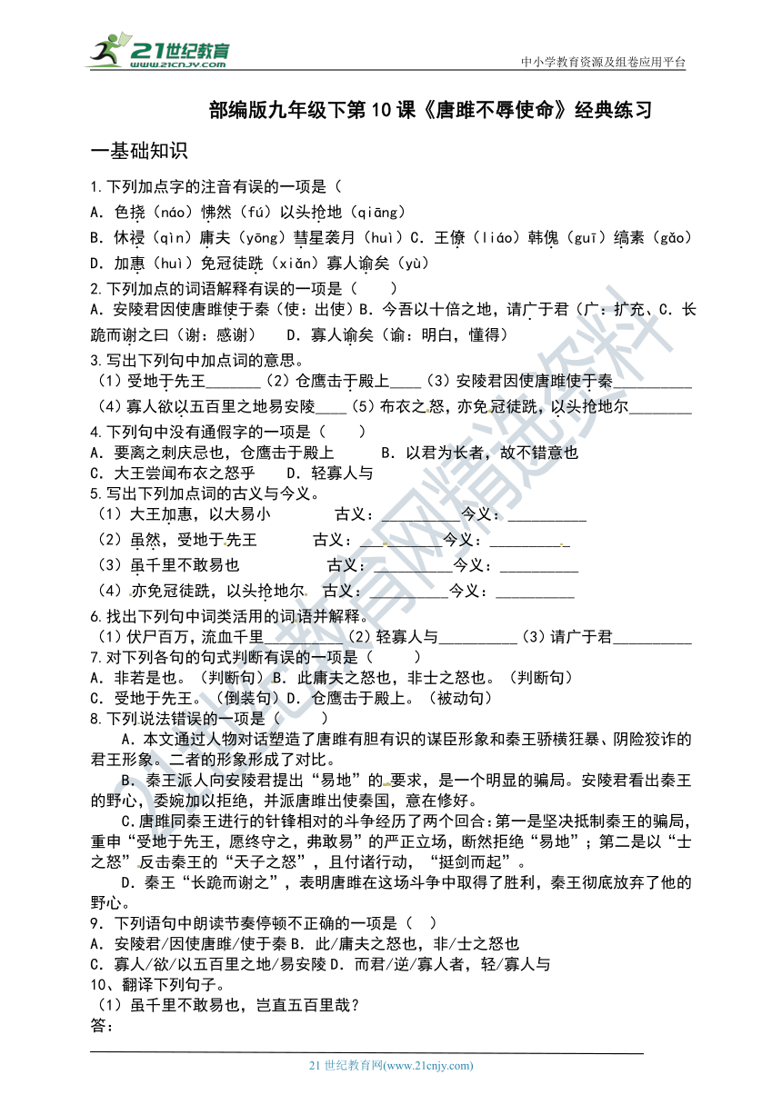 统编版九年级下册第10课《唐雎不辱使命》经典练习