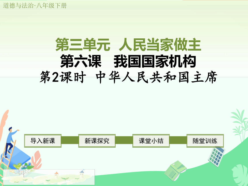 6.1中华人民共和国主席 课件（共19张PPT）