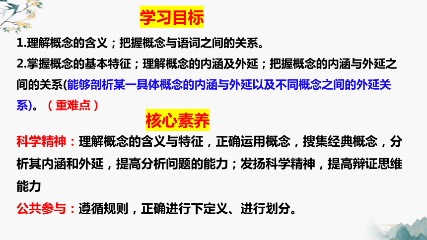 4.1概念的概述 课件(共25张PPT)-2023-2024学年高二政治统编版选择性必修3逻辑与思维