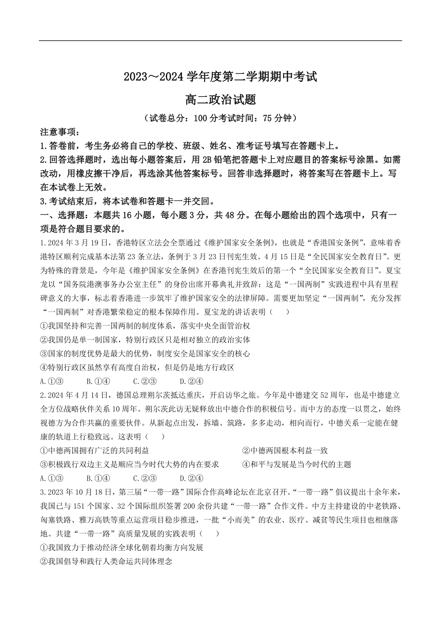 河南省驻马店市2023-2024学年高二下学期期中考试政治试卷（含部分解析）