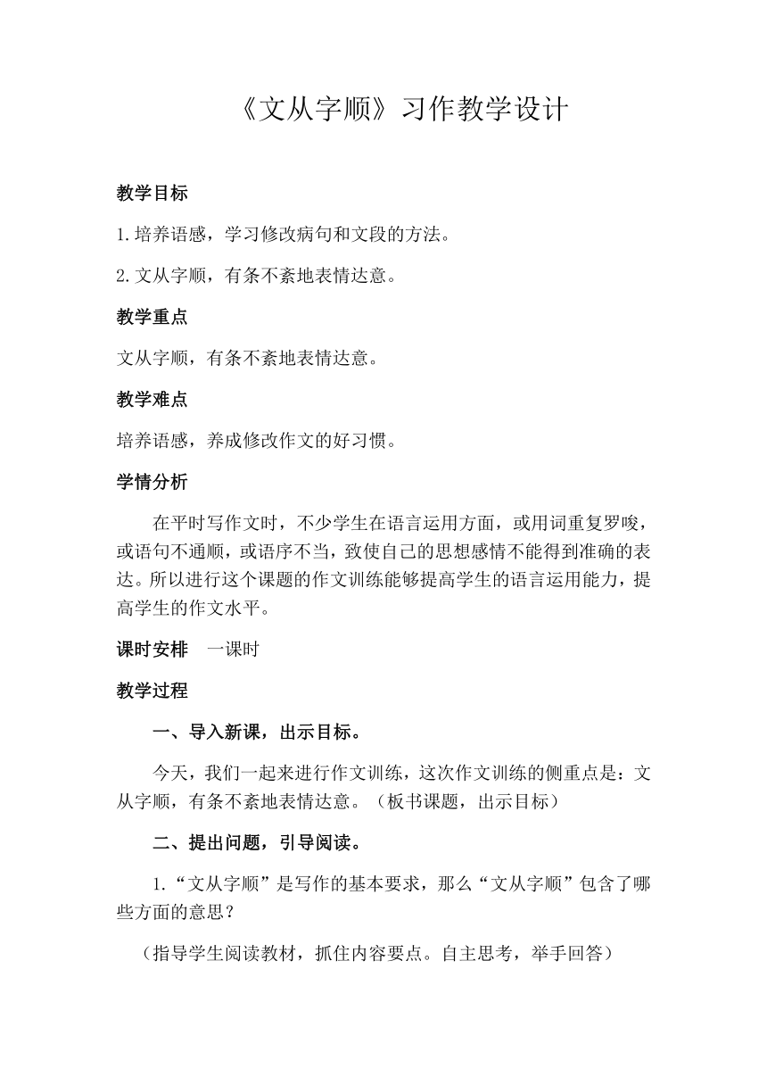 部编版七年级语文下册第五单元写作《文从字顺》教案