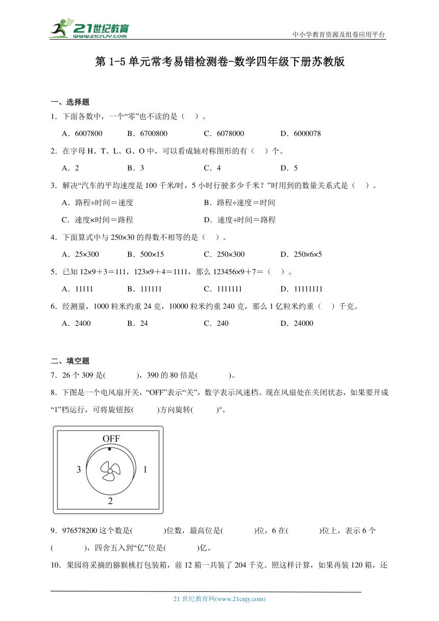 第1-5单元常考易错检测卷-数学四年级下册苏教版（含答案）