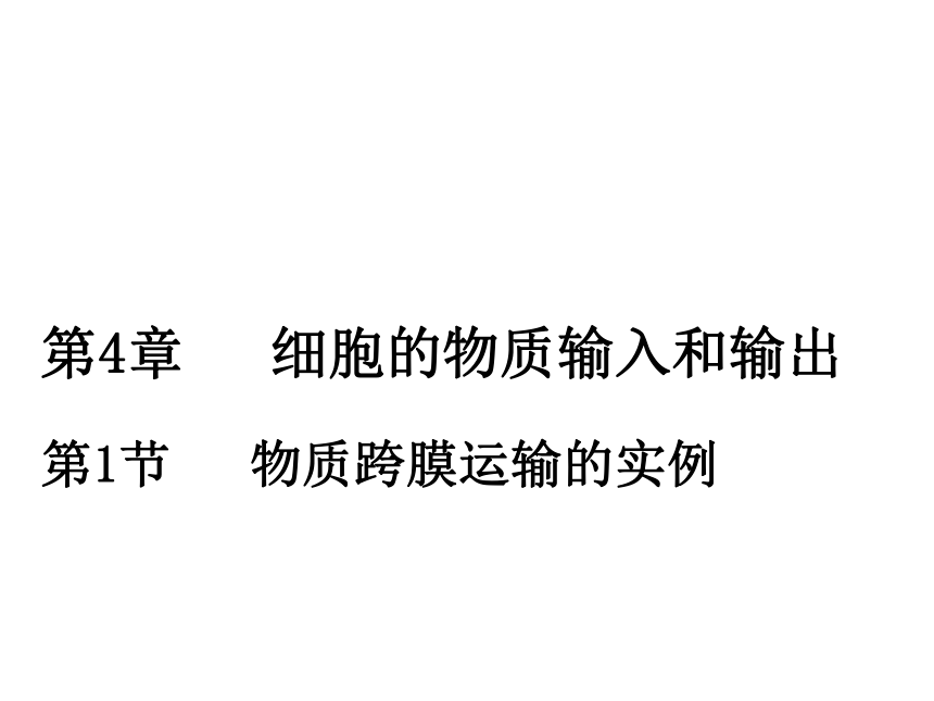 人教版生物必修一4．1物质跨膜运输的实例（共57张ppt）