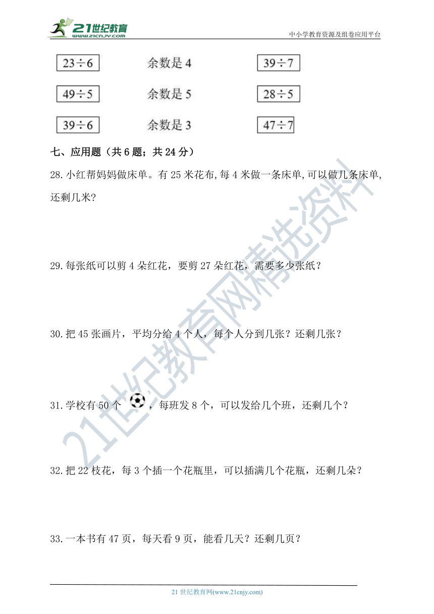 苏教版二年级数学下册第一单元有余数的除法单元检测（含答案）