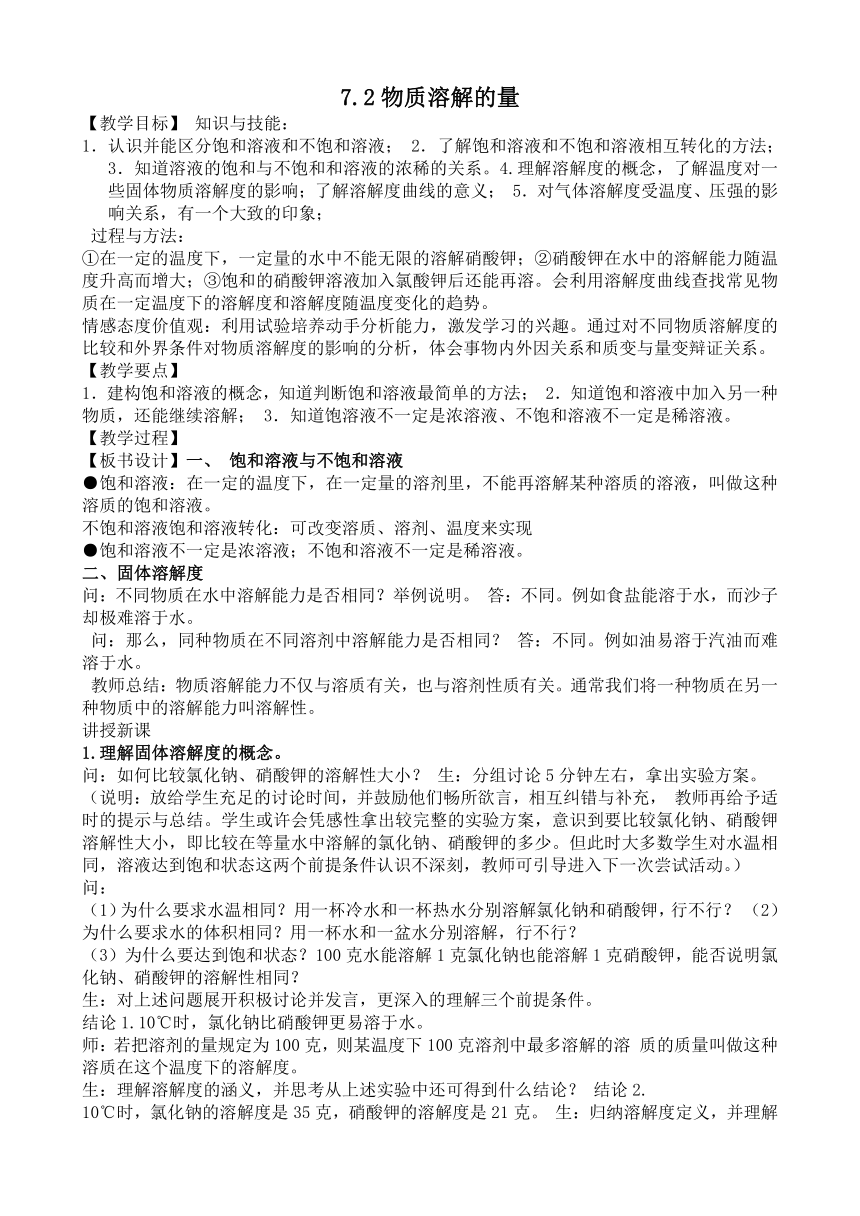 粤教版9下化学 7.2物质溶解的量 教案