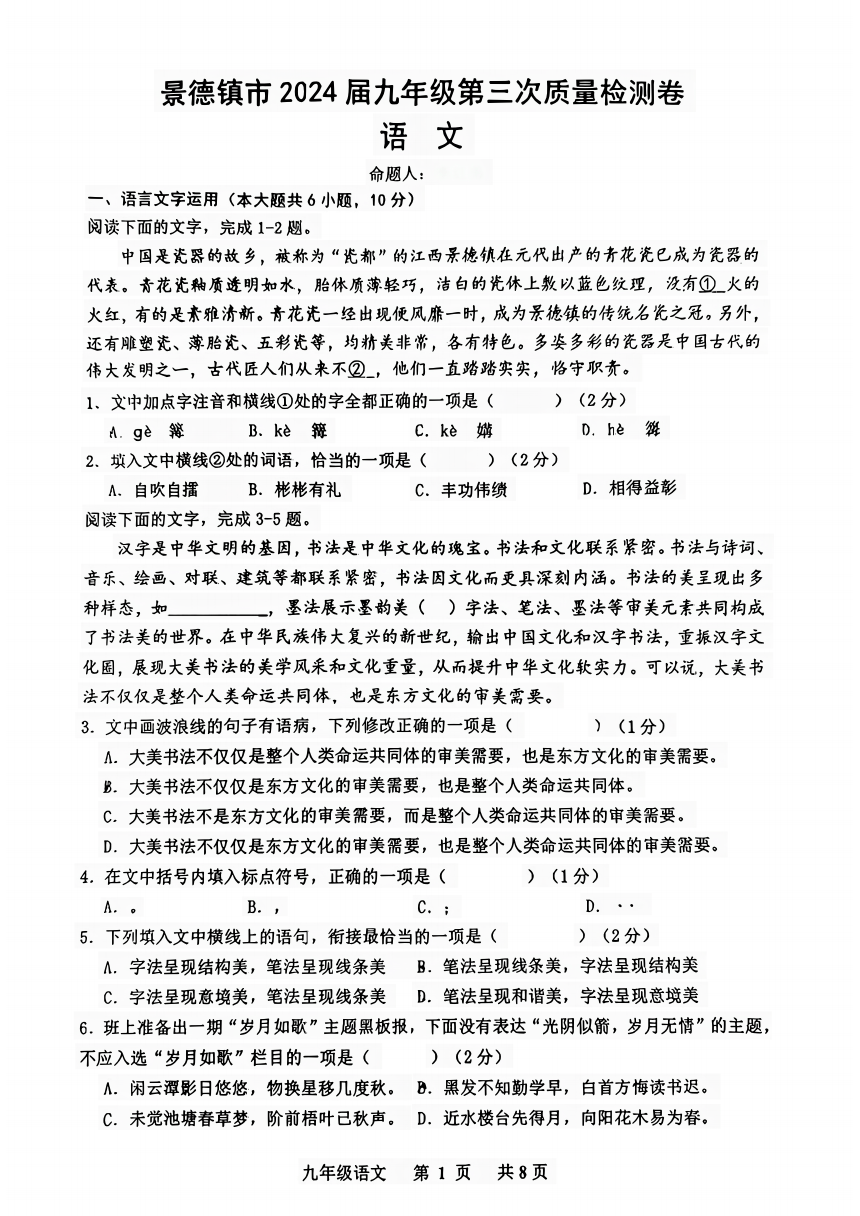 2024年江西省景德镇市中考三模考试语文试题（图片版，无答案）