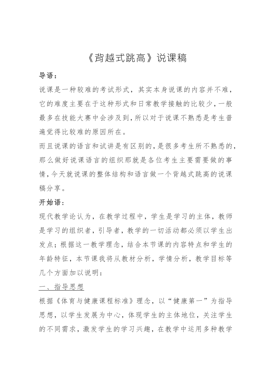 2023—2024学年人教版初中体育与健康八年级全一册 第二章 田径——背越式跳高 说课稿