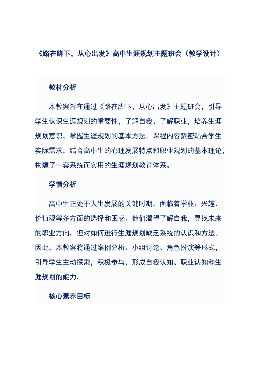 《路在脚下，从心出发》高中生涯规划主题班会（教学设计）