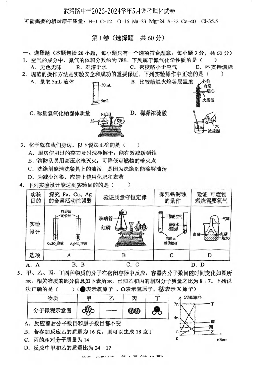 湖北省武汉市武昌区武珞路中学2023-2024学年5月调考理化试卷（PDF版无答案）