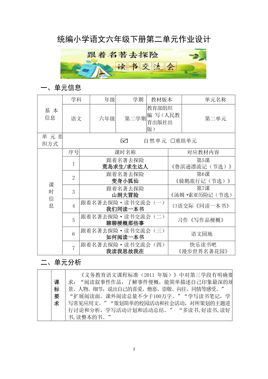 小学语文六年级下册第二单元作业设计