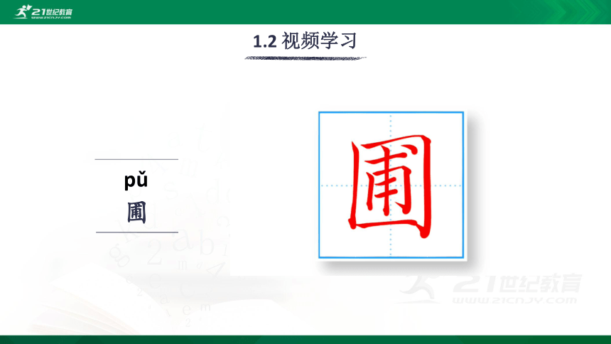 15 真理诞生于一百个问号之后 生字视频课件(共17张PPT)