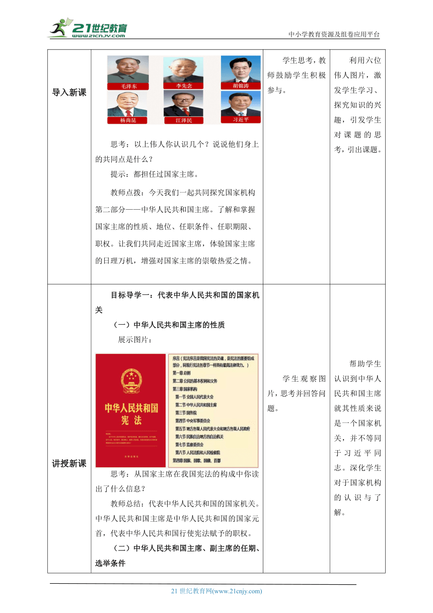 6.2 中华人民共和国主席 教学设计（表格式）