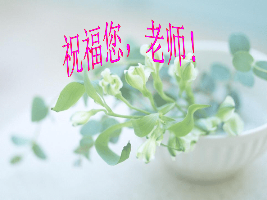 祝福您，老师教师节主题班会课件（共27张ppt）