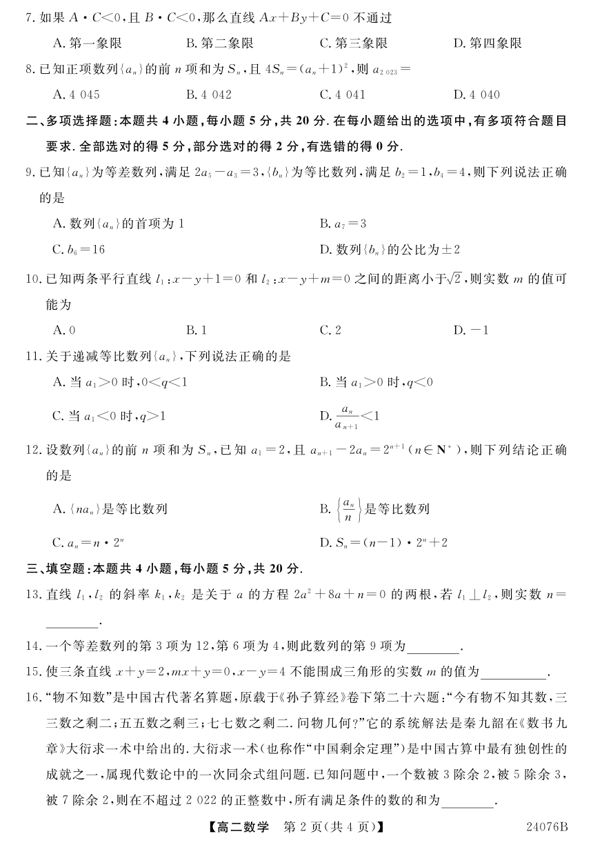 甘肃省定西市临洮县第二中学2023-2024学年高二上学期第一次月考数学试题（PDF版无答案）