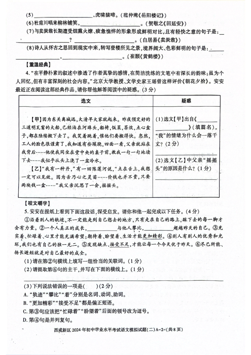 2024年陕西省西安市西咸新区中考二模语文试题（图片版，无答案）