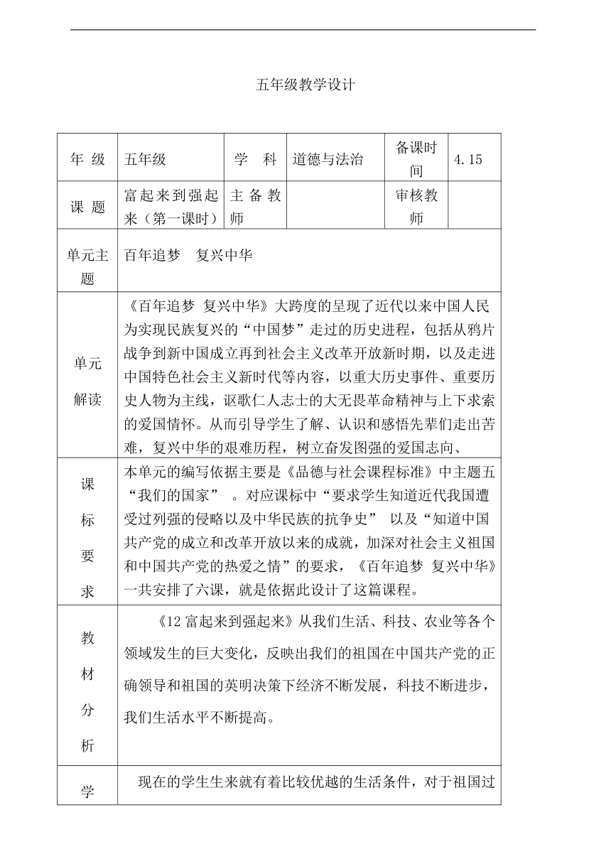 统编版五年级下册3.12《富起来到强起来》第一课时   教案（表格式）