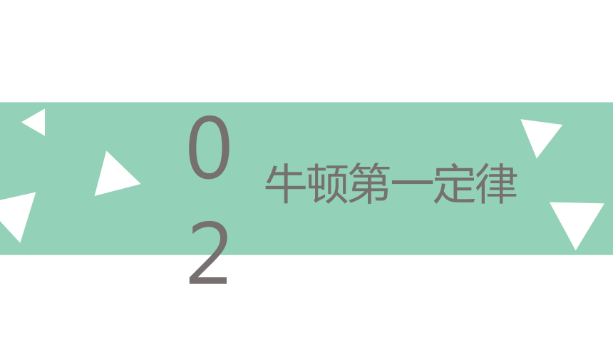 人教版初中物理八年级下册第8章第1节牛顿第一定律 课件(共19张PPT)