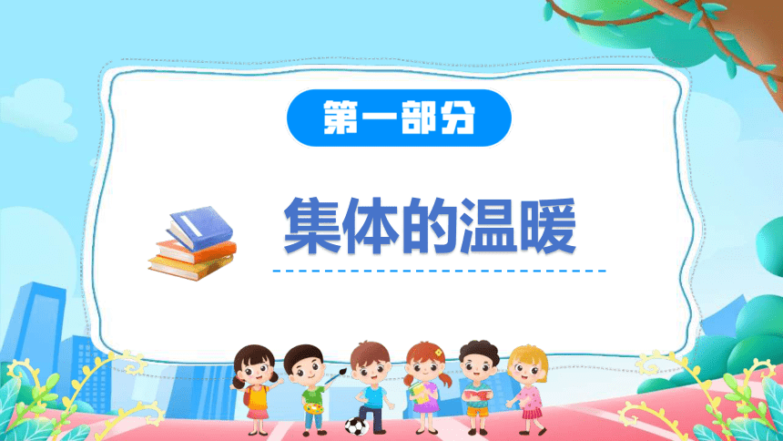 （核心素养目标）6.1 集体生活邀请我 课件(共22张PPT)-2023-2024学年统编版道德与法治七年级下册