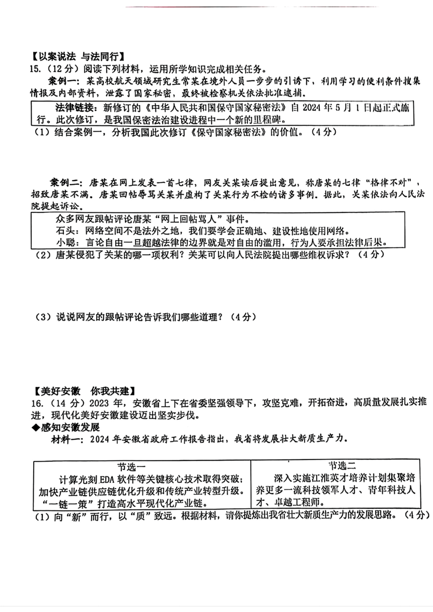 安徽省合肥市蜀山区2024年中考二模考试道德与法治、历史试题（图片版 无答案）