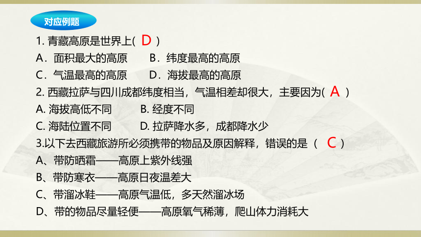 人教地理八年级下册第9章青藏地区章末复习课件（共46张ppt）