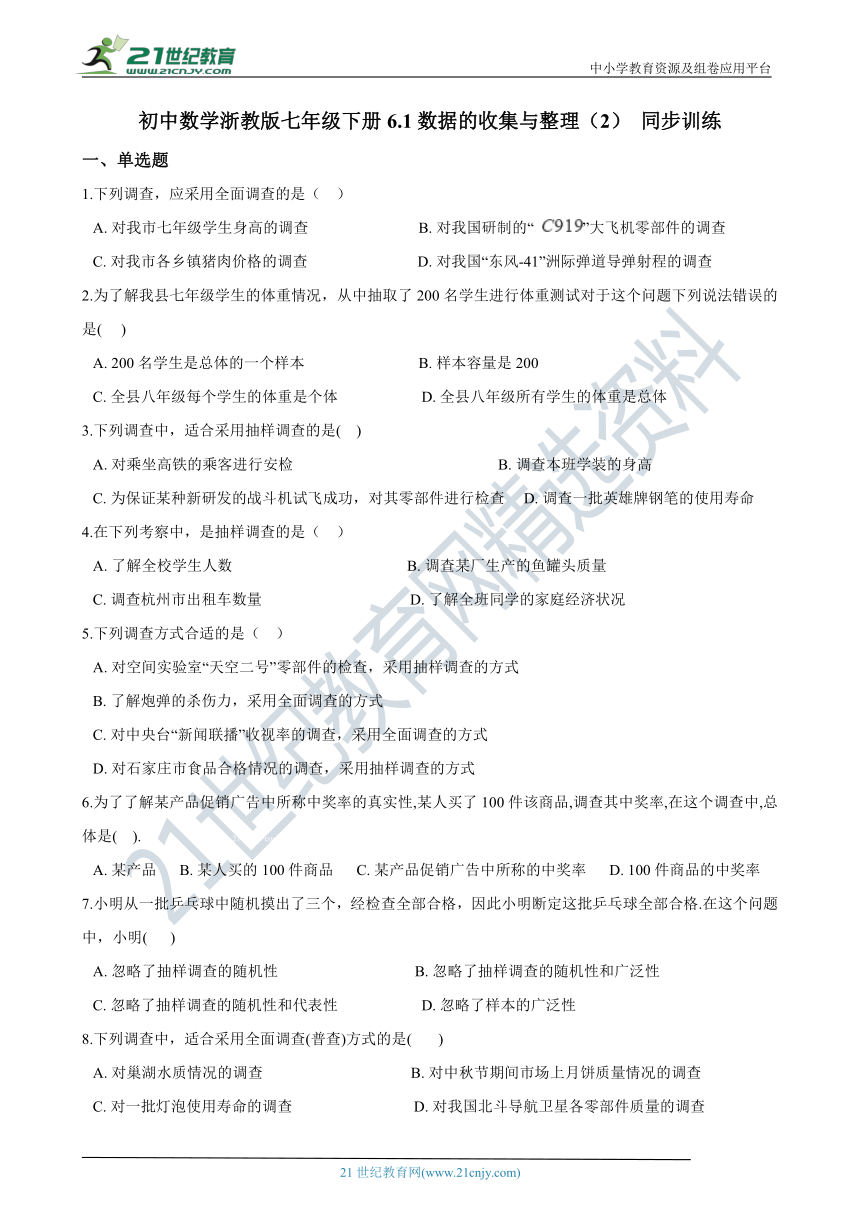 6.1数据的收集与整理（2） 同步训练（含解析）