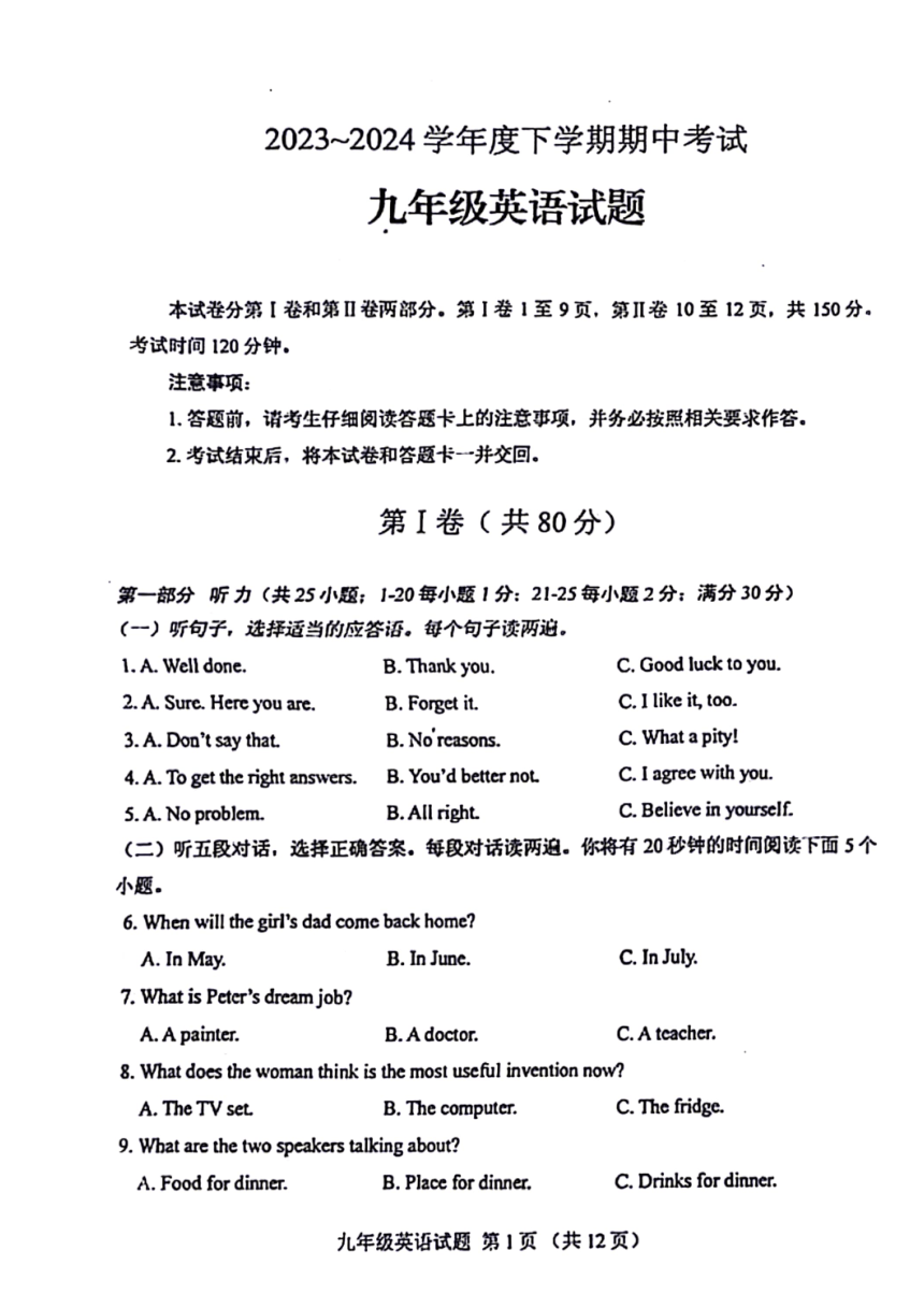 山东省泰安市肥城市2023-2024学年九年级下学期期中考试英语试题（PDF版，含答案，无听力原文，无音频）