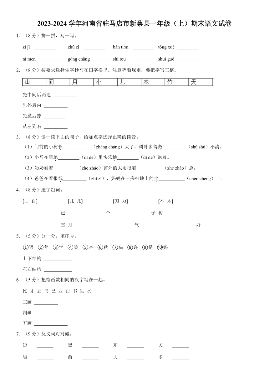 河南省驻马店市新蔡县统编版语文2023-2024学年一年级上学期期末试卷(解析版)