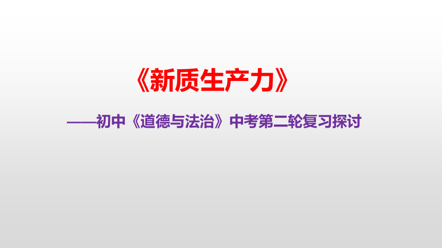 新质生产力课件(共15张PPT) 2024中考道德与法治时政热点 (2)