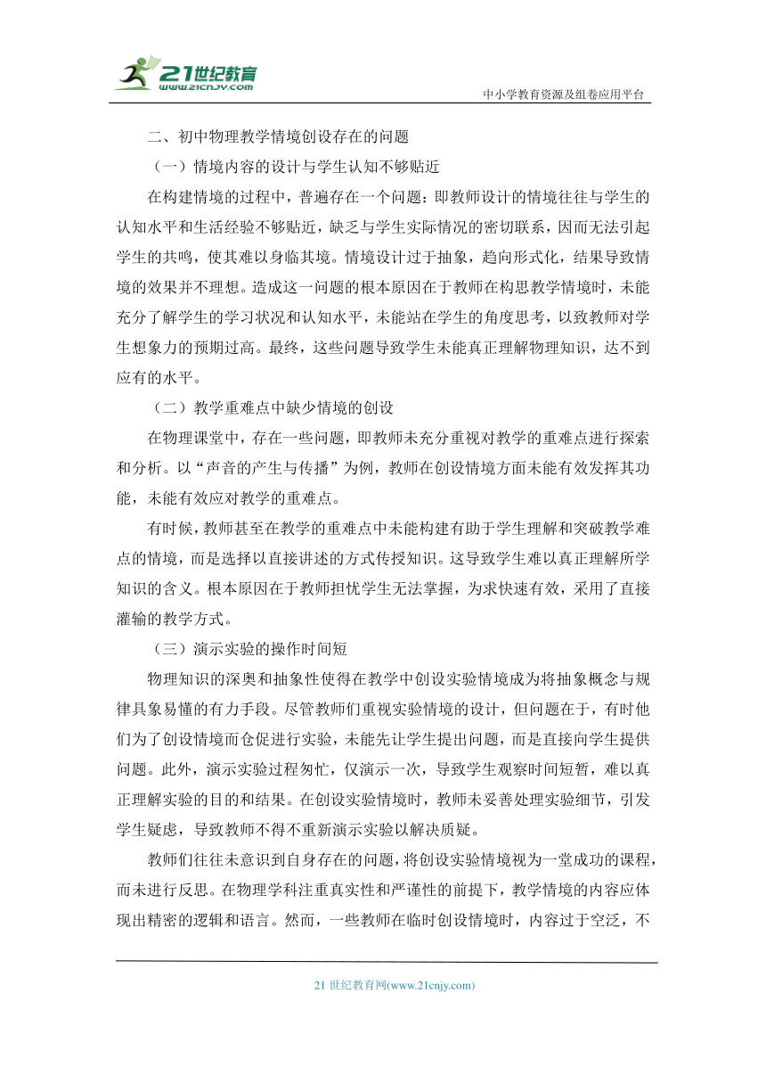 双减背景下初中物理情境化教学研究