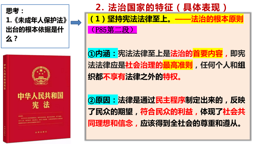 政治统编版必修3 8.1法治国家（共26张ppt+内嵌1个视频）