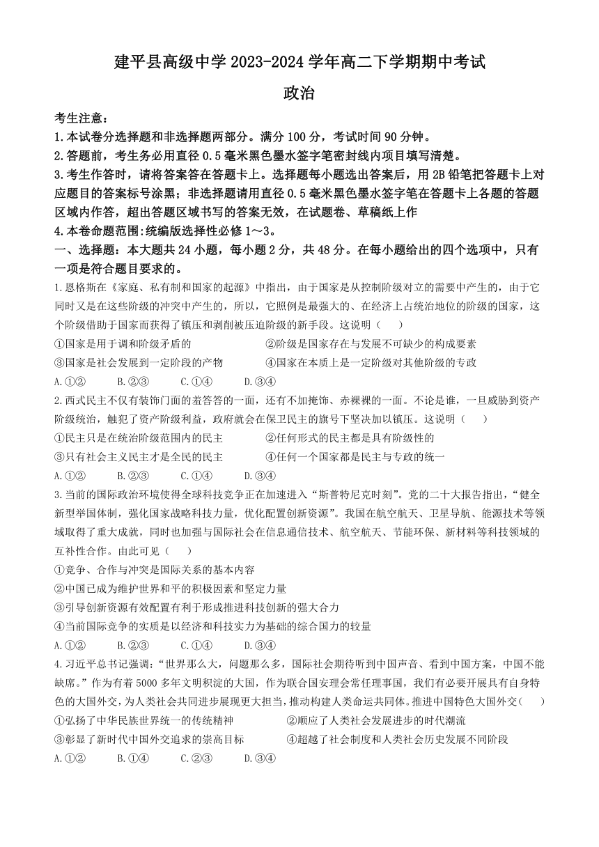 辽宁省朝阳市建平县高级中学2023-2024学年高二下学期期中考试思想政治试卷（含解析）