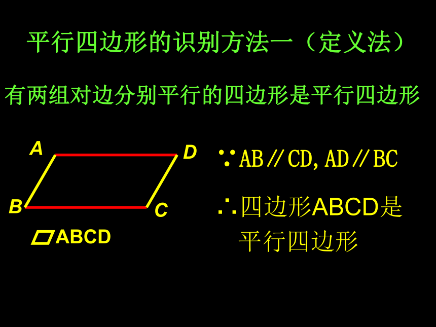 人教版八年级下册数学18.1.2平行四边形的判定 (2)课件（21张）