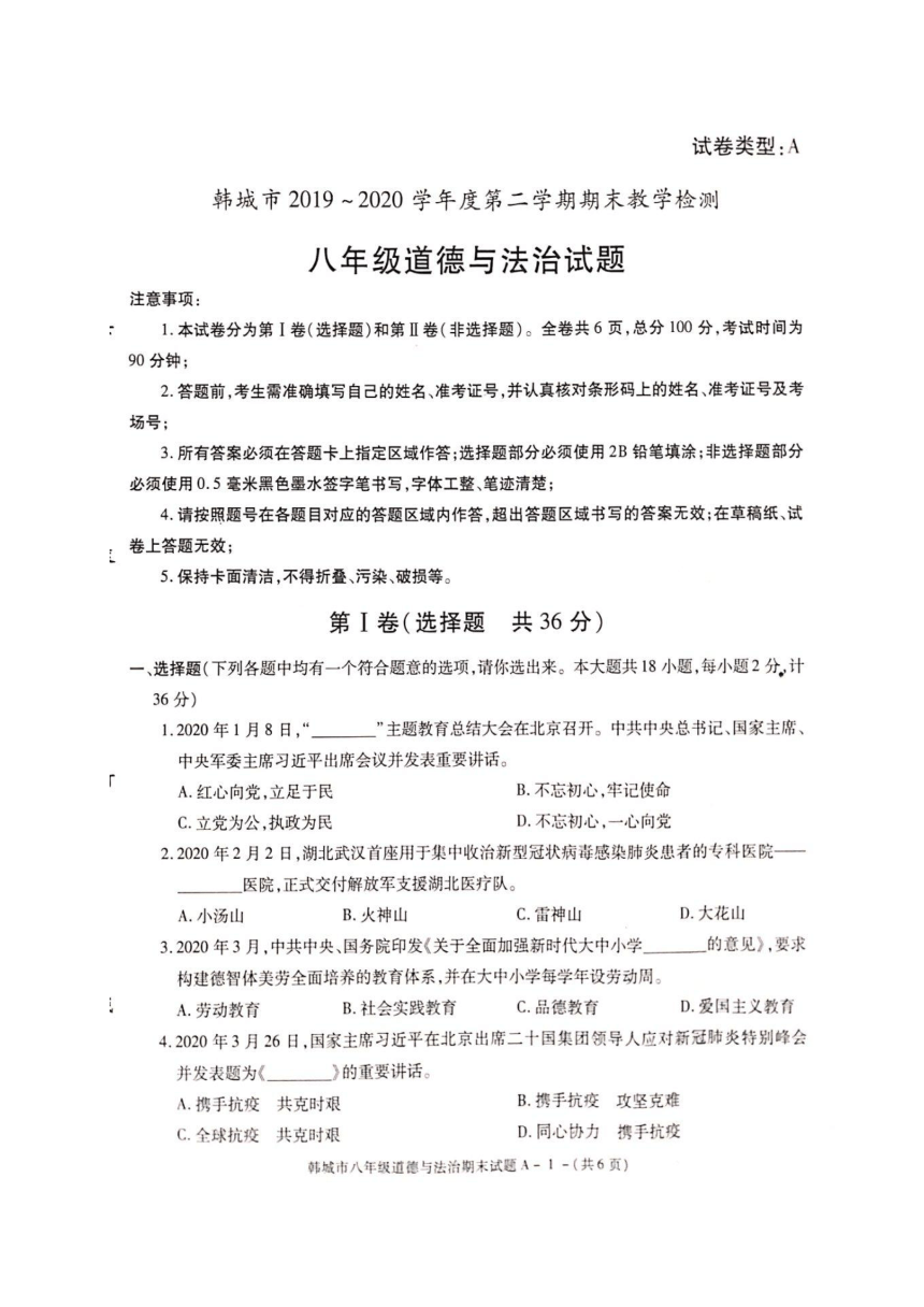 陕西省渭南市韩城市2019-2020学年八年级下学期期末教学检测道德与法治试题（扫描版，含答案）