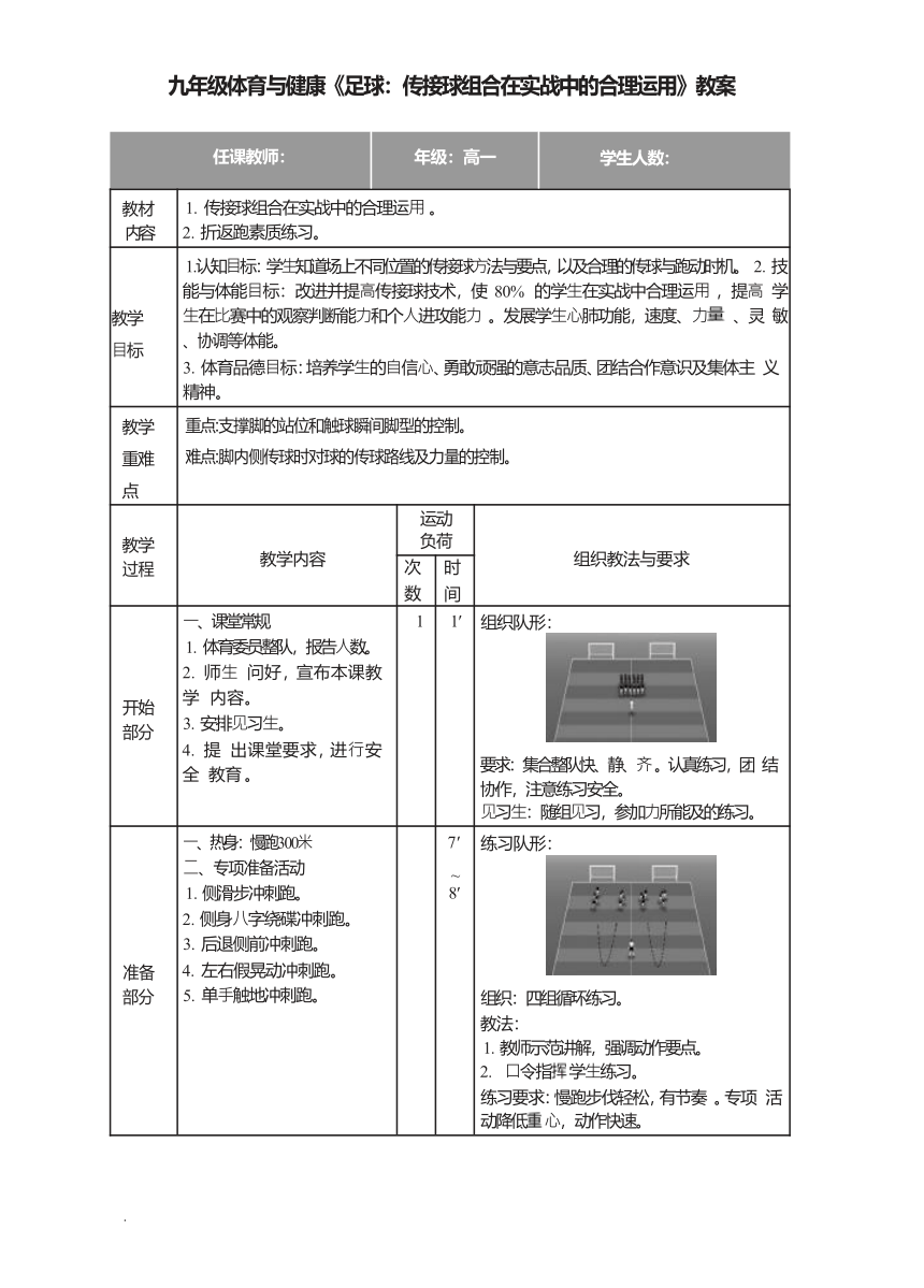 九年级体育与健康《足球：传接球组合在实战中的合理运用》教案（表格式）