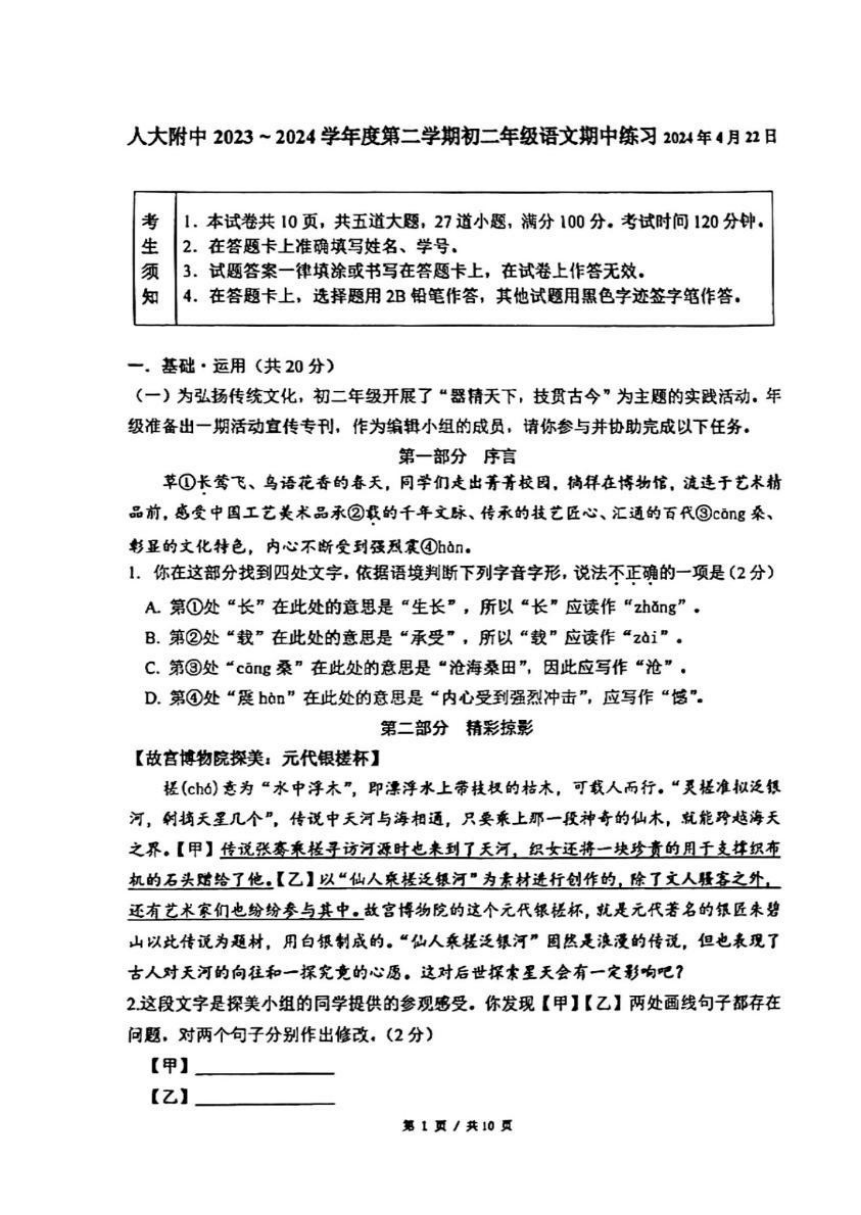 北京市中国人民大学附属中学2023-2024学年八年级下学期期中考试语文试题（图片版，无答案）