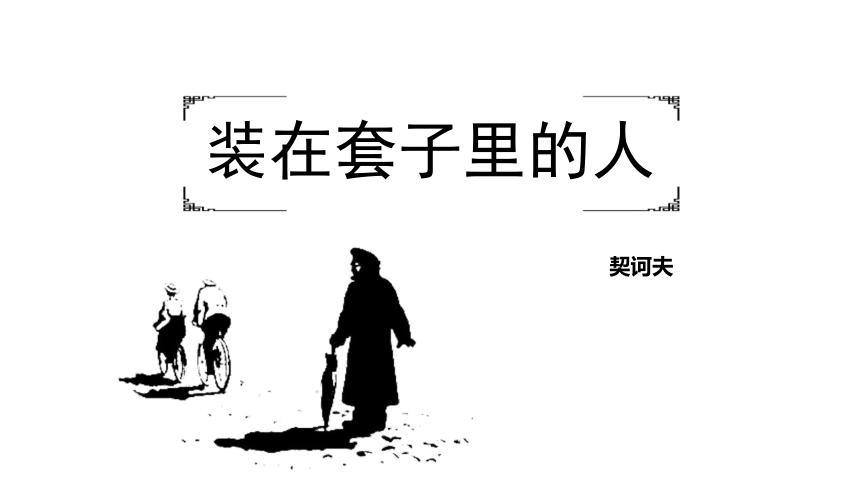 13.2《装在套子里的人》课件(共33张PPT) 2023-2024学年统编版高中语文必修下册