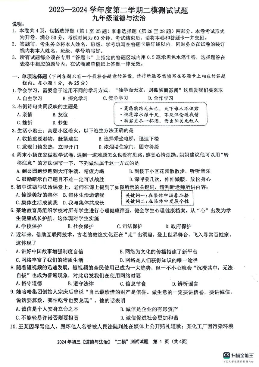 2024年江苏省扬州市宝应县中考二模道德与法治试题（pdf版，无答案）