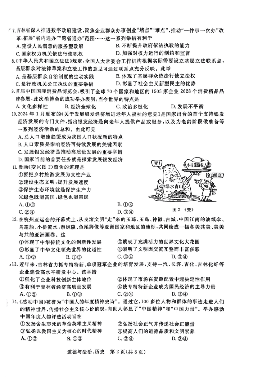 吉林省第二实验学校2023—2024学年度下学期九年级第三次月考道德与法治、历史试题（PDF版无答案）