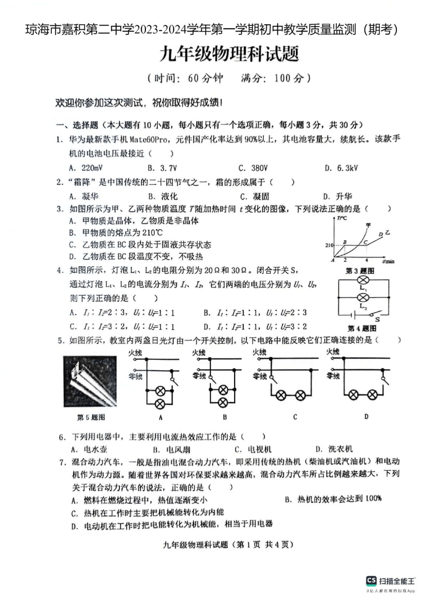 海南省琼海市嘉积第二中学2023-2024学年上学期九年级期末物理试题（PDF版 无答案）