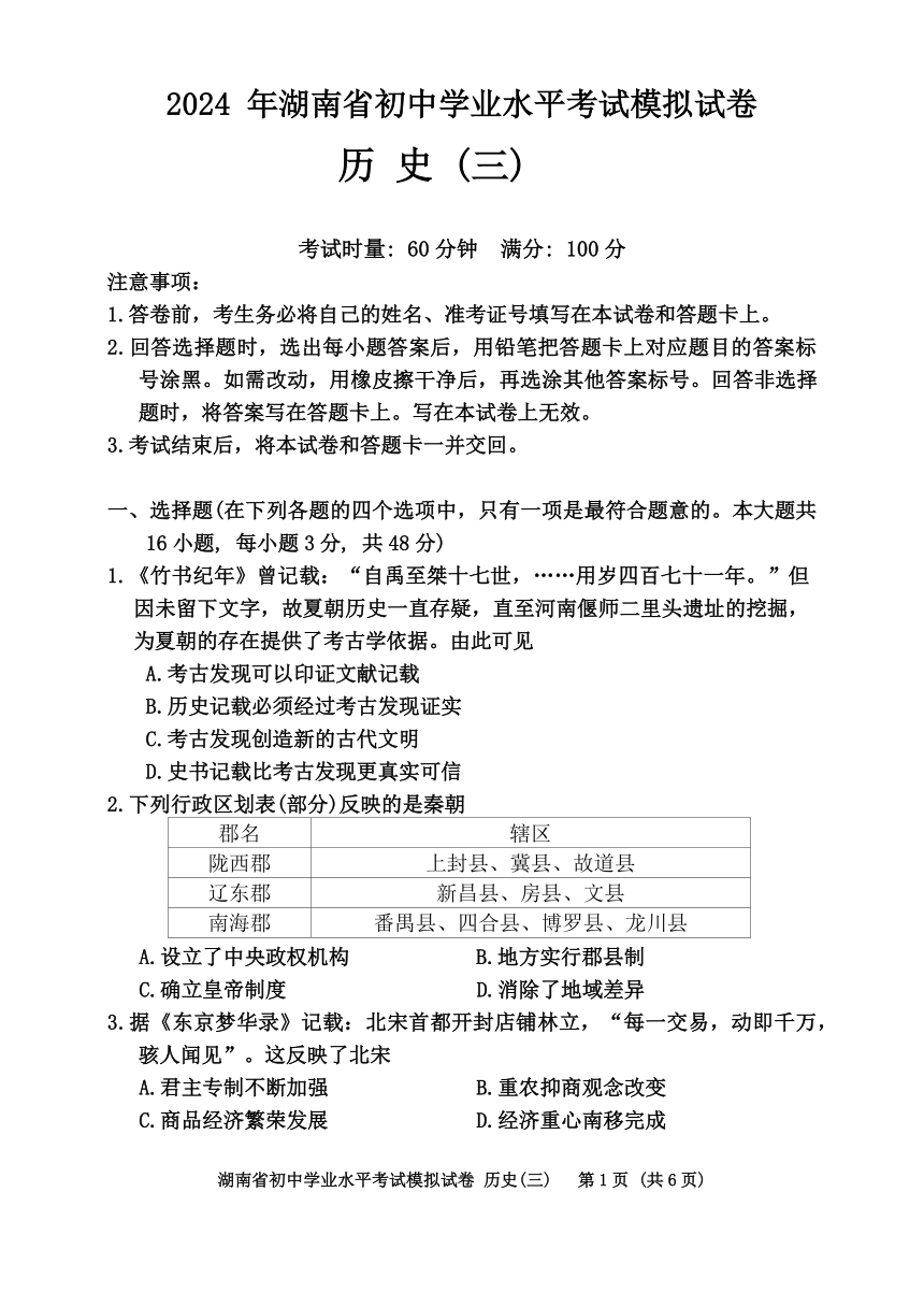 2024年湖南省邵阳市新邵县中考二模历史试题（含答案）