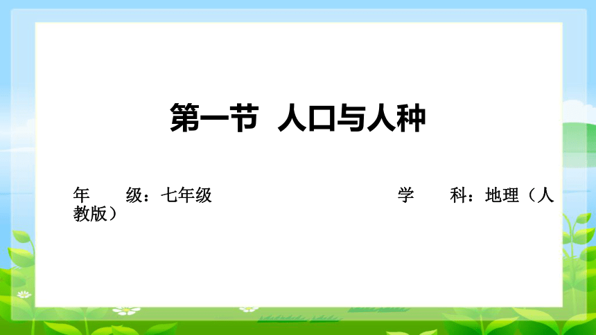 第四章第一节 人口与人种 课件(共43张PPT)初中地理人教版七年级上册