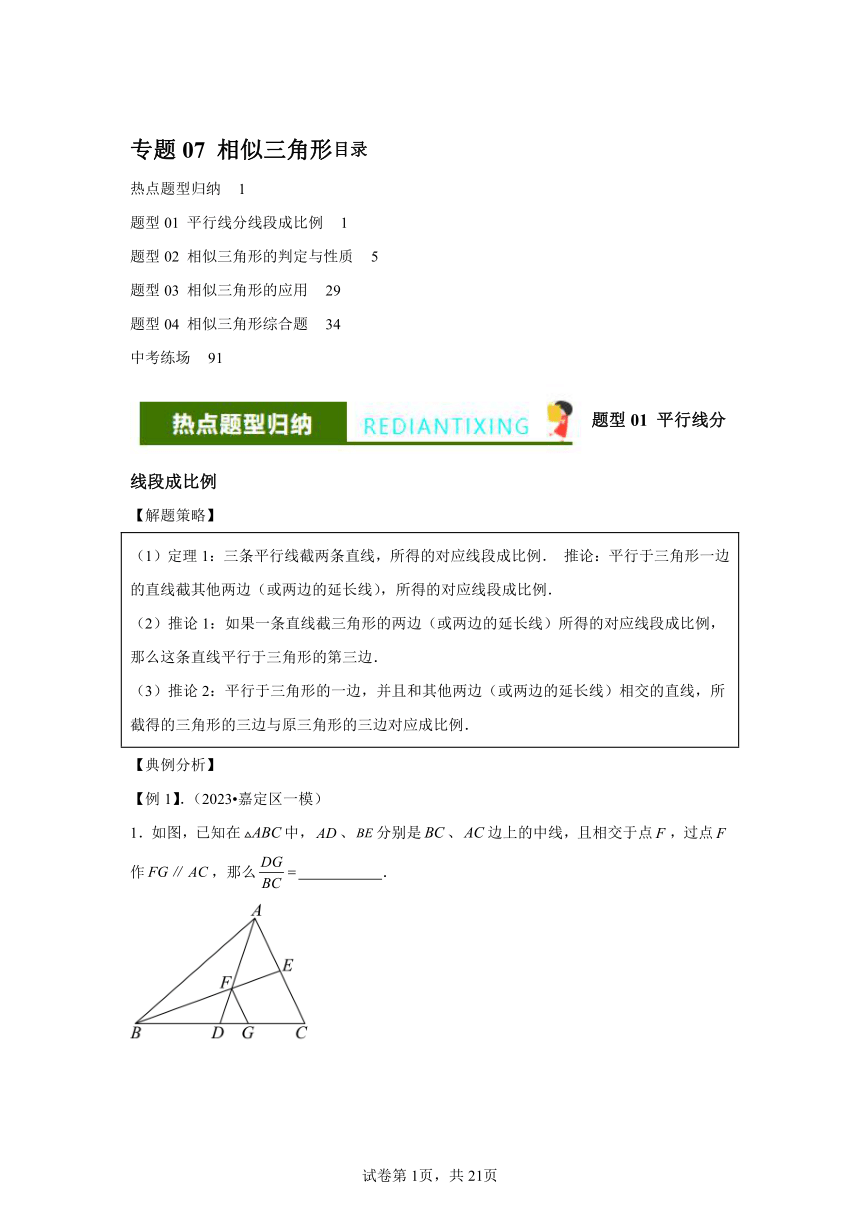 专题07相似三角形（含解析） 2024年中考数学毕业班二轮热点题型归纳与变式演练（上海专用）