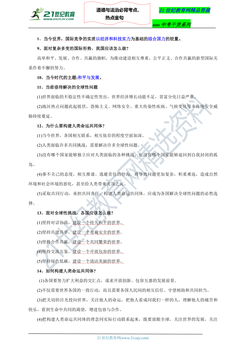 2020道德与法治中考干货系列之必背考点、热点金句——九年级下册