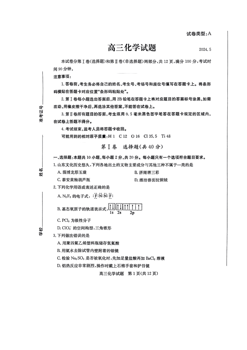 山东省滨州市2024届高三下学期二模考试化学试卷（PDF版含答案）