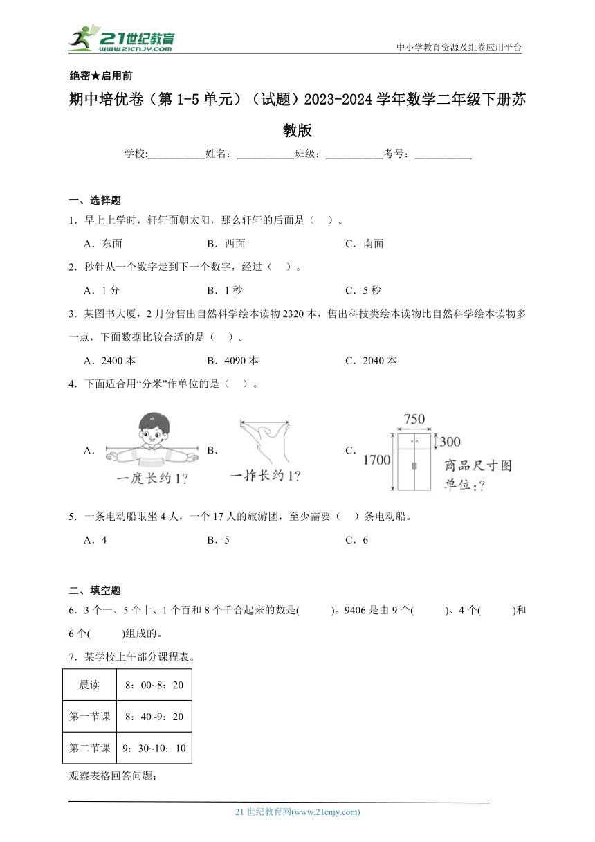 期中培优卷（第1-5单元）（试题）2023-2024学年数学二年级下册苏教版（含解析）