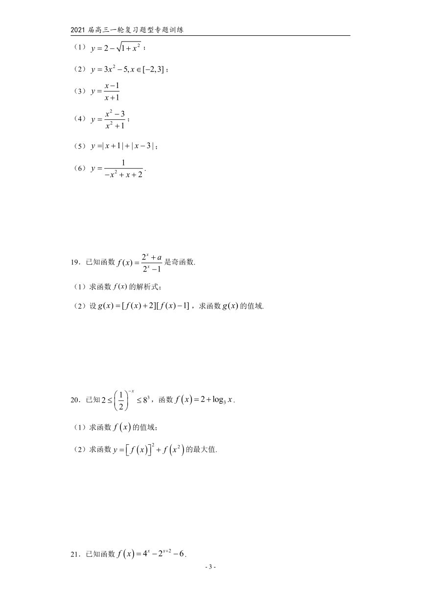 2021届高三数学（文理通用）一轮复习题型专题训练：函数的值域（二）（含解析）