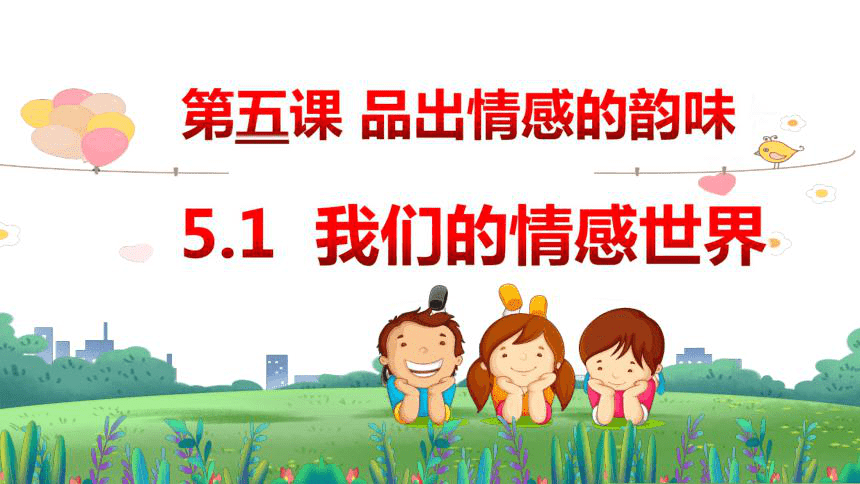 5.1 我们的情感世界 课件(共17张PPT)-2023-2024学年统编版道德与法治七年级下册