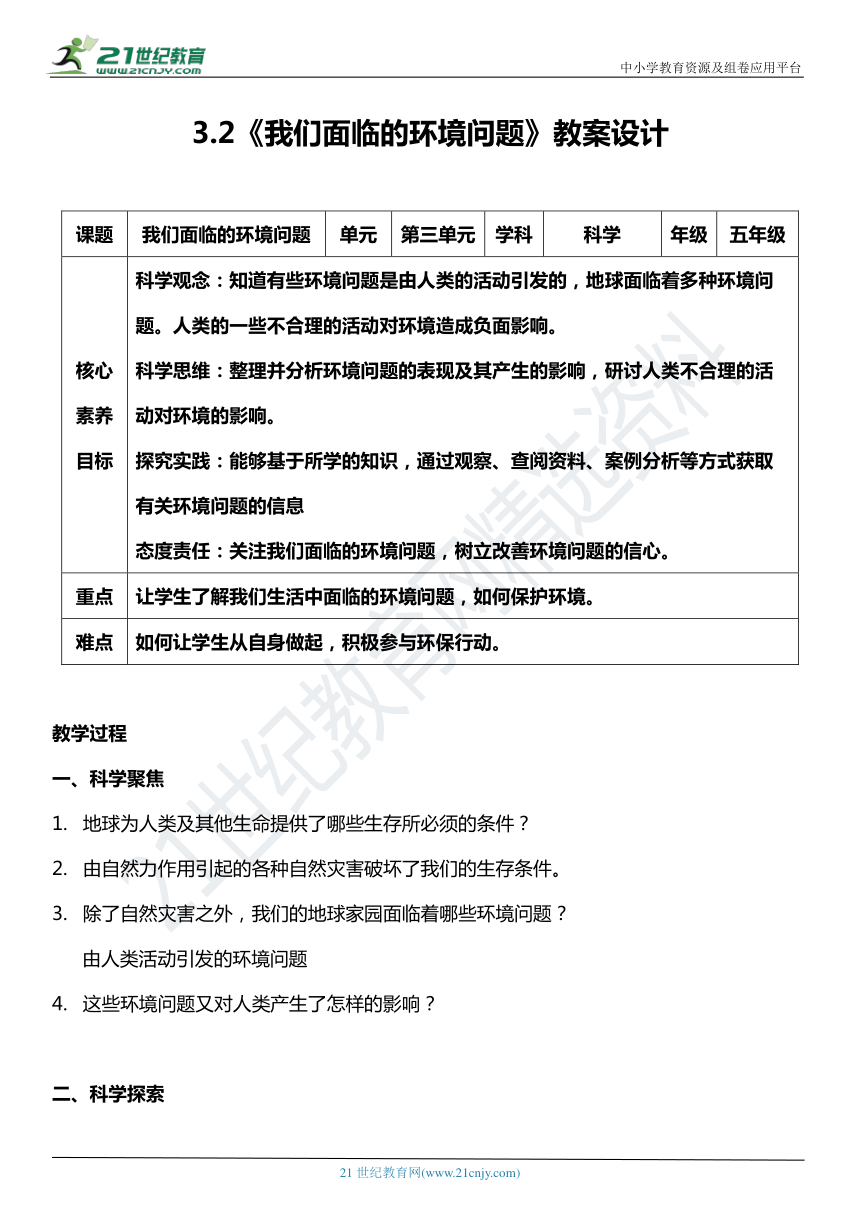 （核心素养目标）3.2 我们面临的环境问题  教案设计