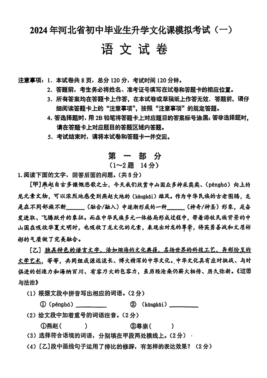 2024年河北省邯郸市部分学校中考一模语文试题（pdf版含答案）