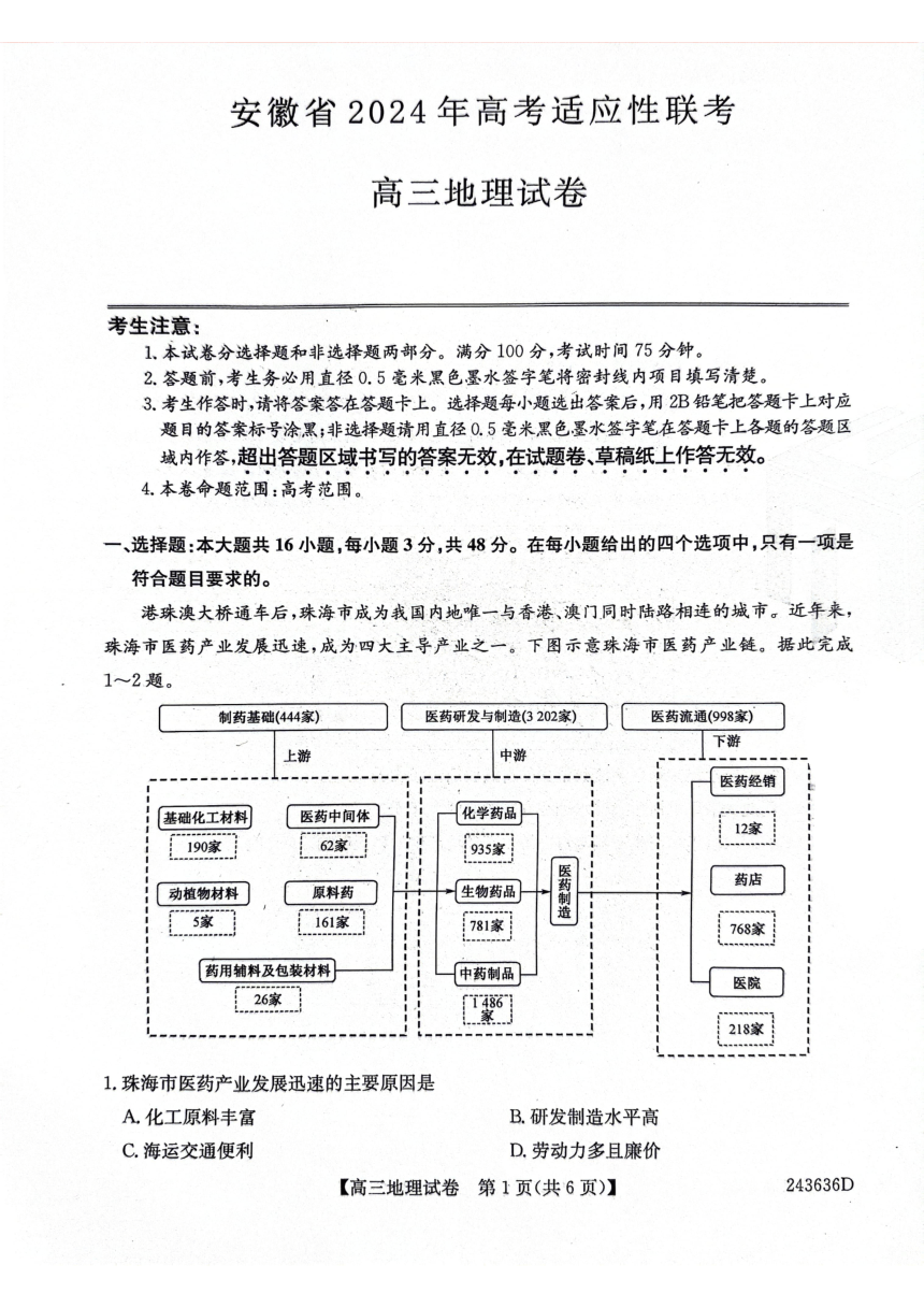 安徽省2024年（合肥一中等校）5月高考适应性联考地理试题（PDF版含答案）